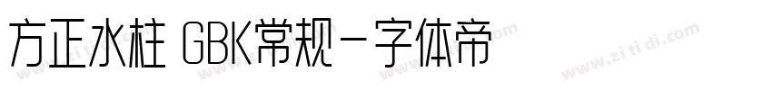方正水柱 GBK常规字体转换